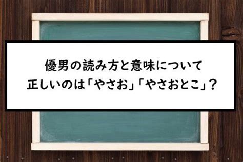 木男|生男(きおとこ)とは？ 意味や使い方